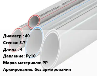 Труба полипропиленовая 40 s=3.7 L=4 Ру10 PP без армирования
